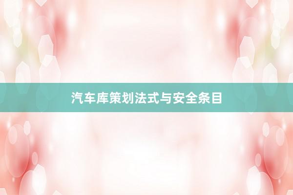 汽车库策划法式与安全条目