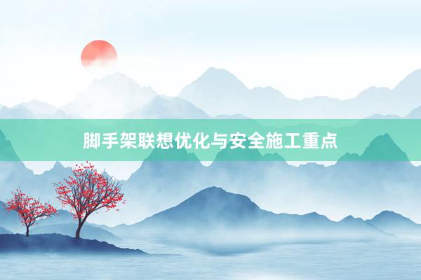 脚手架联想优化与安全施工重点